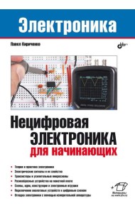 Нецифровая электроника для начинающих