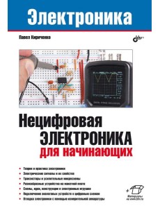 Нецифровая электроника для начинающих