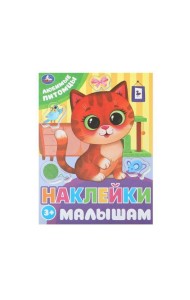 Любимые питомцы. Наклейки малышам. 162х215 мм. Скрепка. 16 стр. Умка в кор.50шт
