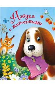 ЦК 4 разворота. АЗБУКА С ЖИВОТНЫМИ