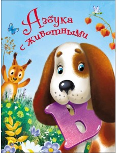 ЦК 4 разворота. АЗБУКА С ЖИВОТНЫМИ