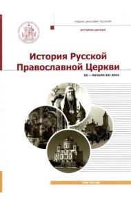 История Русской Православной Церкви. XX - нач. XXI