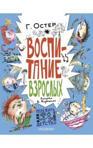 Воспитание взрослых: рассказы