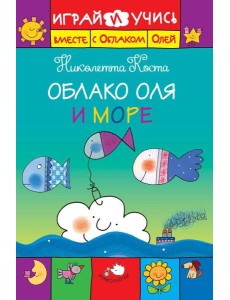 Облако Оля и море Облако Оля и море