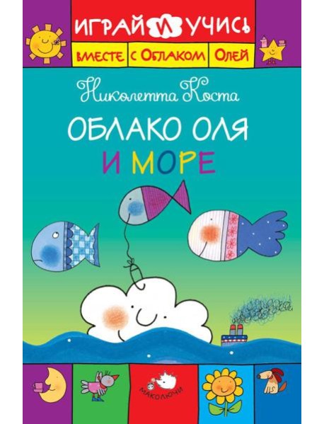 Облако Оля и море