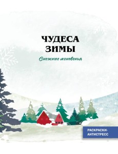 Снежные мгновенья_Ч Снежные мгновенья_Ч