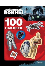 Звездные Войны. 100 наклеек (дроид)
