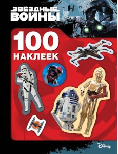 Звездные Войны. 100 наклеек (дроид)