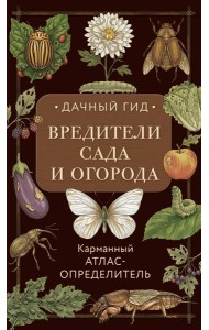Вредители сада и огорода. Карманный атлас-определитель