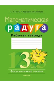 Математика. 3 кл. ФЗ Математическая радуга. Рабочая тетрадь