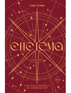 Трилогия "Система" (в подарочном оформлении)