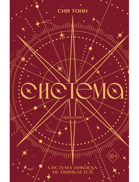 Трилогия "Система" (в подарочном оформлении)