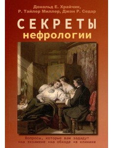 Секреты нефрологии. 2-е изд., исправ. и доп