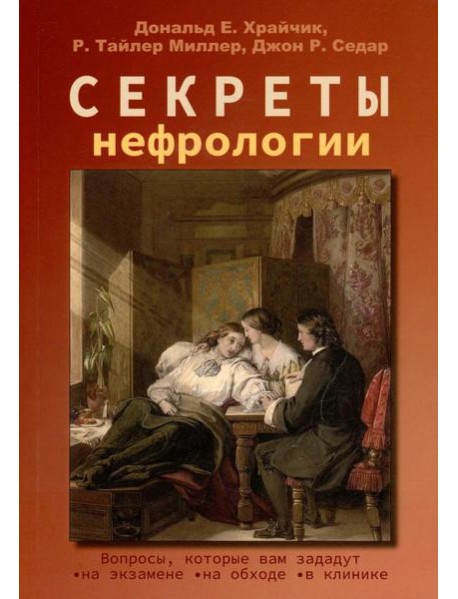 Секреты нефрологии. 2-е изд., исправ. и доп