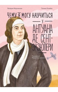 Чему я могу научиться у Антуана де Сент-Экзюпери