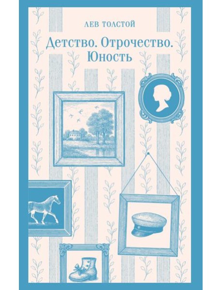 Детство. Отрочество. Юность