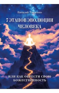 7 этапов эволюции человека или как обрести свою Божественность