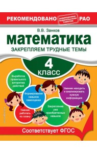 Математика. 4 класс. Закрепляем трудные темы