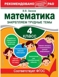 Математика. 4 класс. Закрепляем трудные темы Математика. 4 класс. Закрепляем трудные темы