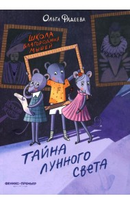 Школа благородных мышей: тайна лунного света