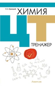 Химия. ЦТ. Тренажер