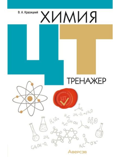Химия. ЦТ. Тренажер