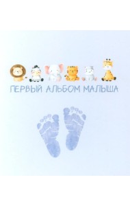 Первый альбом малыша (вар. 4)