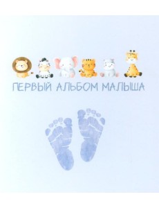 Первый альбом малыша (вар. 4) Первый альбом малыша (вар. 4)