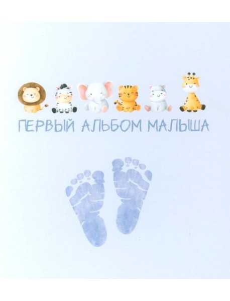 Первый альбом малыша (вар. 4)