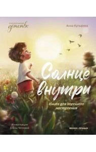 Солнце внутри: книга для хорошего настроения. 9-е изд