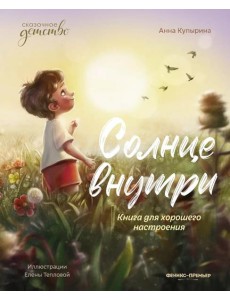 Солнце внутри: книга для хорошего настроения. 9-е изд
