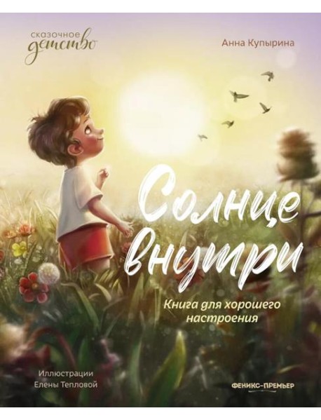 Солнце внутри: книга для хорошего настроения. 9-е изд