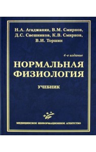 Нормальная физиология: Учебник. 4-е изд., испр. и доп