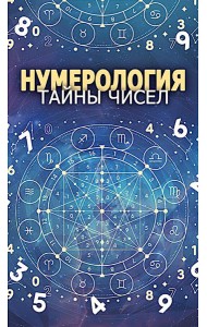 Нумерология. Тайны чисел