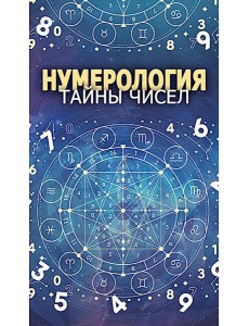 Нумерология. Тайны чисел
