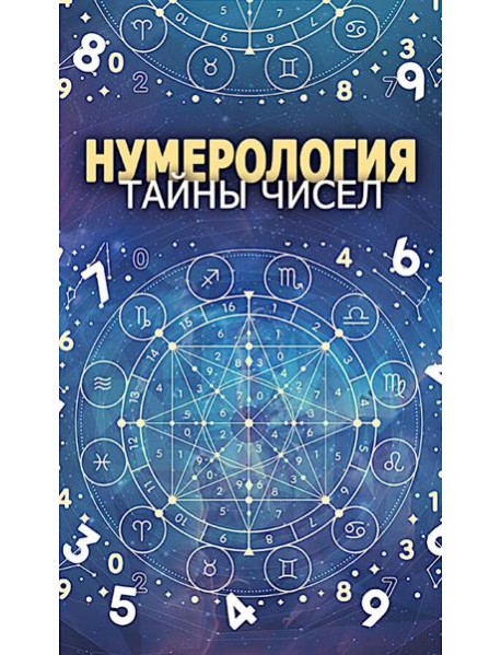 Нумерология. Тайны чисел