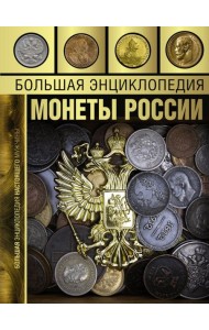 Большая энциклопедия. Монеты России