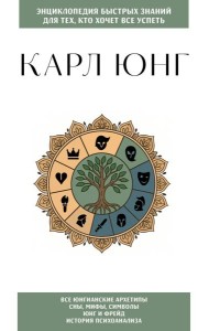 Карл Юнг. Для тех, кто хочет все успеть