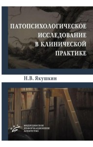 Патопсихологическое исследование в клинической практике