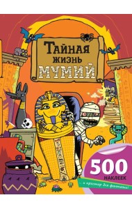 Тайная жизнь мумий