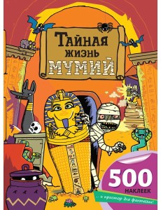 Тайная жизнь мумий Тайная жизнь мумий