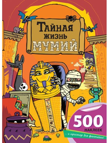 Тайная жизнь мумий