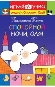 ДетSale03/Спокойной ночи, Оля!