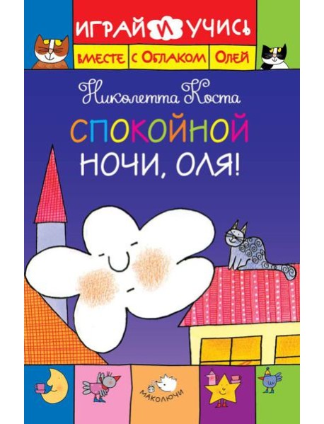 ДетSale03/Спокойной ночи, Оля!