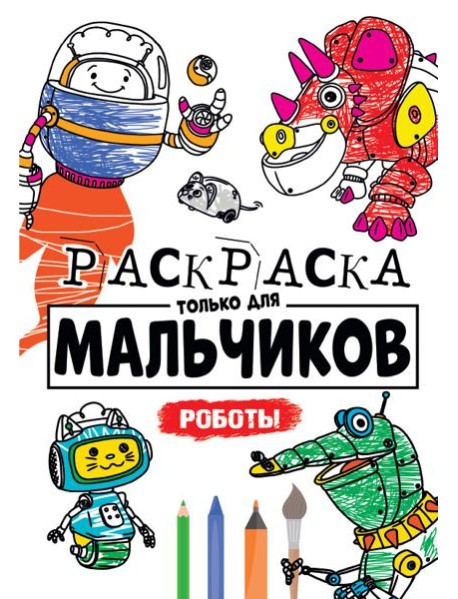 РАСКРАСКА ТОЛЬКО ДЛЯ МАЛЬЧИКОВ. РОБОТЫ