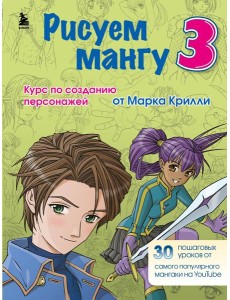 Комплект из 3-х книг Рисуем Мангу с Марком Крилли (ИК)