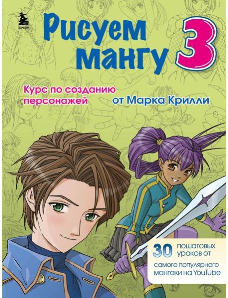 Комплект из 3-х книг Рисуем Мангу с Марком Крилли (ИК)