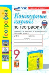 УМК География 9кл Алексеев. К/к