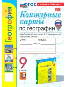 УМК География 9кл Алексеев. К/к УМК География 9кл Алексеев. К/к