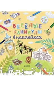 Клевер/ДСнК. Весёлые каникулы в наклейка